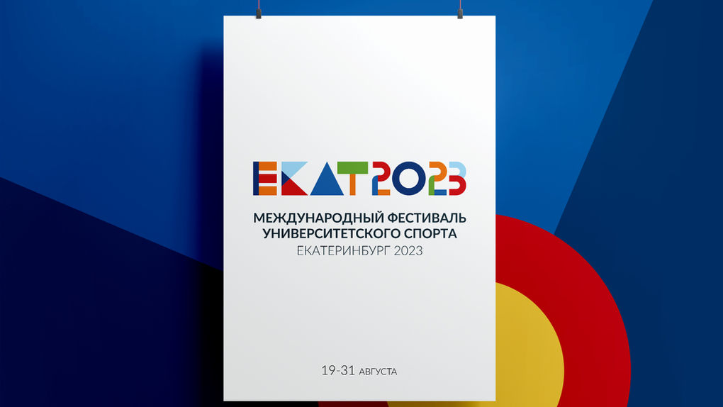 Организаторы импортозамещенной Универсиады в Екатеринбурге показали новый логотип
